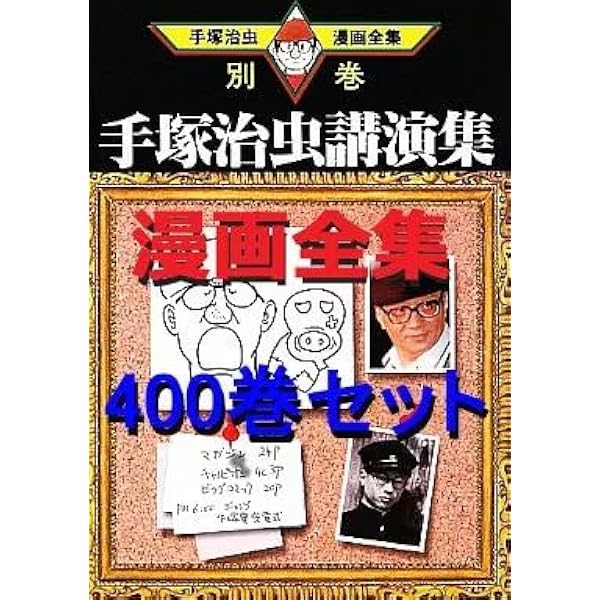 手塚治虫漫画全集全400巻セット |本 | 通販 | Amazon